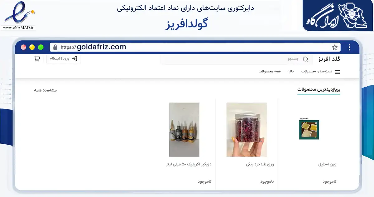 صفحه اصلی سایت گولدافریز به نشانی goldafriz.com که در زمینه تجارت، بازرگانی و تبلیغات با مرکزیت تهران فعالیت دارد.