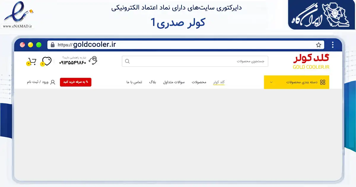 صفحه اصلی سایت کولر صدری1 به نشانی goldcooler.ir که در زمینه تجارت، بازرگانی و تبلیغات با مرکزیت اصفهان فعالیت دارد.