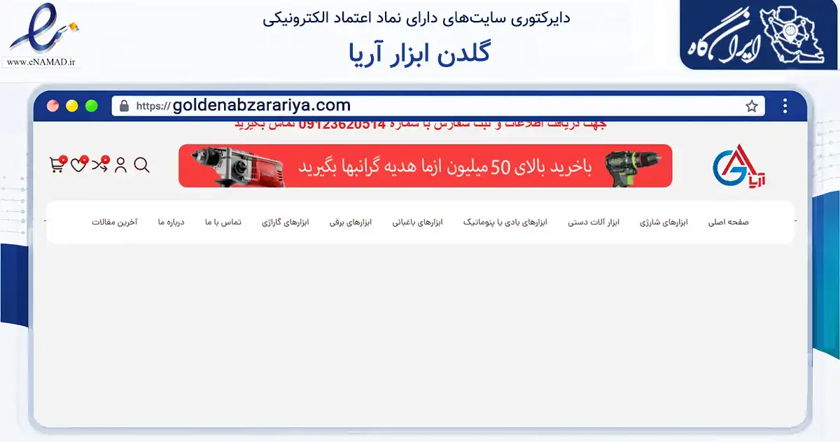 صفحه اصلی سایت گلدن ابزار آریا به نشانی goldenabzarariya.com که در زمینه تجارت، بازرگانی و تبلیغات با مرکزیت تهران فعالیت دارد.