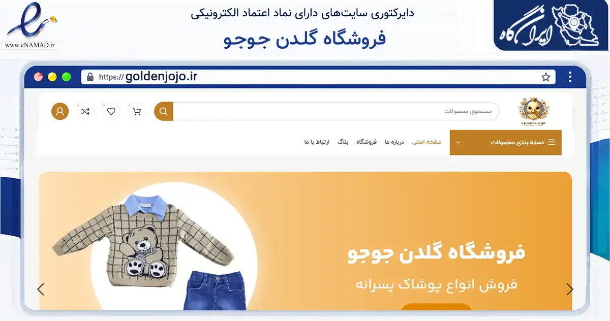 صفحه اصلی سایت فروشگاه گلـدن جـوجـو به نشانی goldenjojo.ir که در زمینه تجارت، بازرگانی و تبلیغات با مرکزیت اصفهان فعالیت دارد.