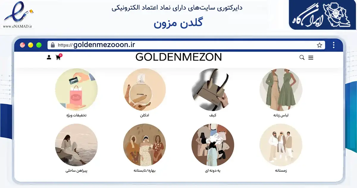 صفحه اصلی سایت گلدن مزون به نشانی goldenmezooon.ir که در زمینه تجارت، بازرگانی و تبلیغات با مرکزیت بندرعباس فعالیت دارد.