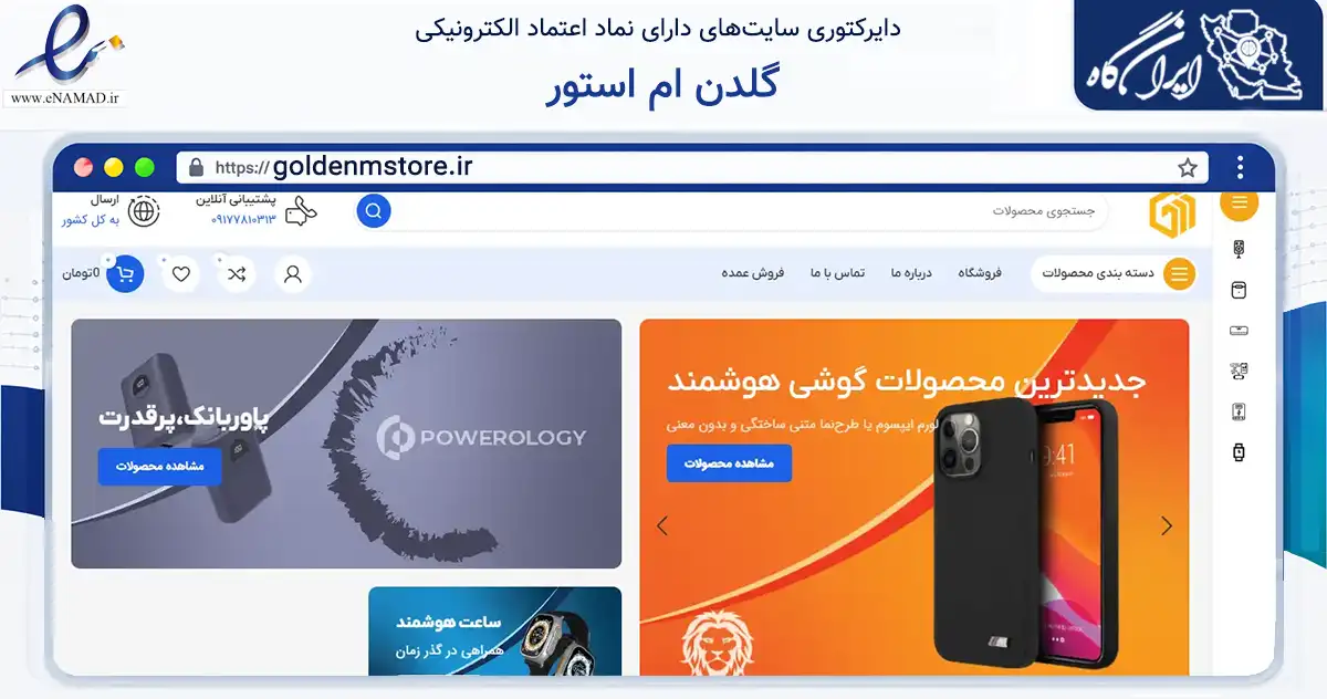 صفحه اصلی سایت گلدن ام استور به نشانی goldenmstore.ir که در زمینه تجارت، بازرگانی و تبلیغات با مرکزیت لارستان فعالیت دارد.
