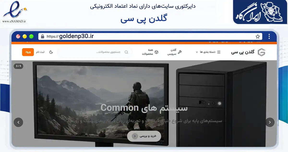 صفحه اصلی سایت گلدن پی سی به نشانی goldenp30.ir که در زمینه تجارت، بازرگانی و تبلیغات با مرکزیت کرج فعالیت دارد.