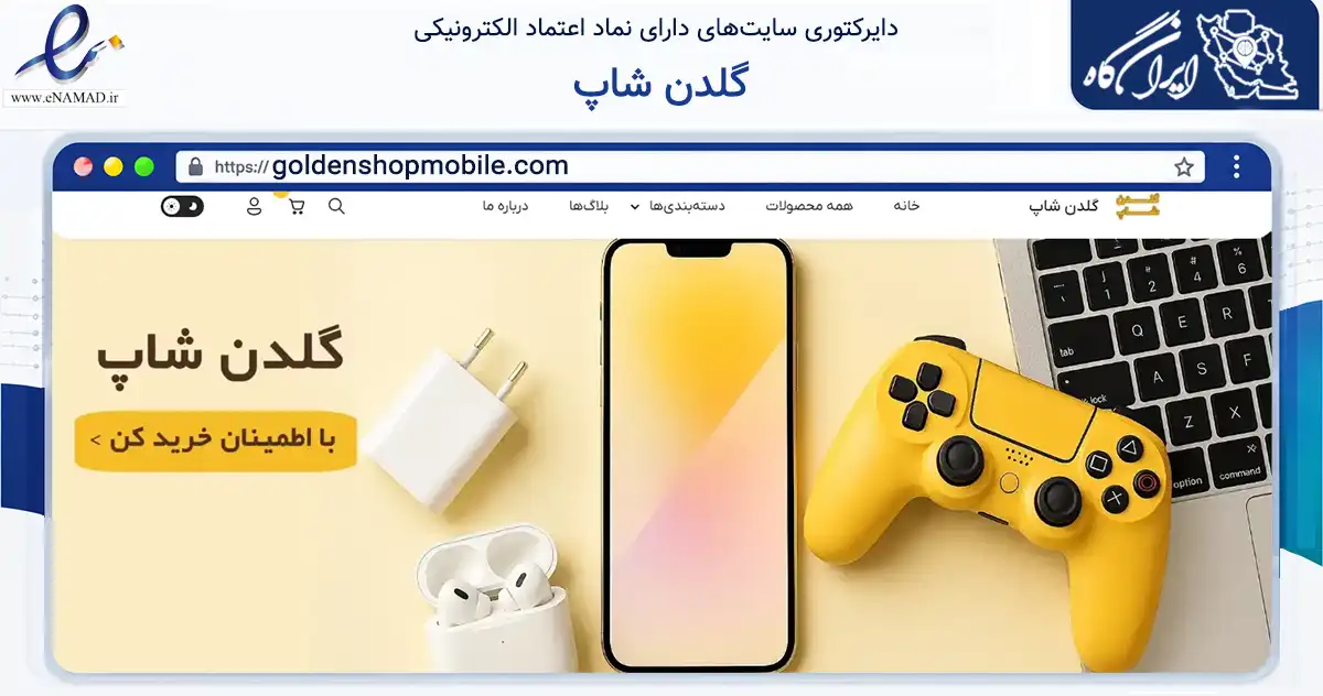 صفحه اصلی سایت گلدن شاپ به نشانی goldenshopmobile.com که در زمینه تجارت، بازرگانی و تبلیغات با مرکزیت ایذه فعالیت دارد.