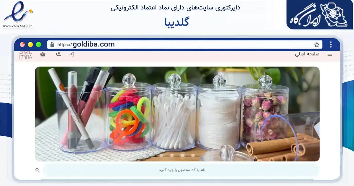 صفحه اصلی سایت گلدیبا به نشانی goldiba.com که در زمینه تجارت، بازرگانی و تبلیغات با مرکزیت شمیرانات فعالیت دارد.