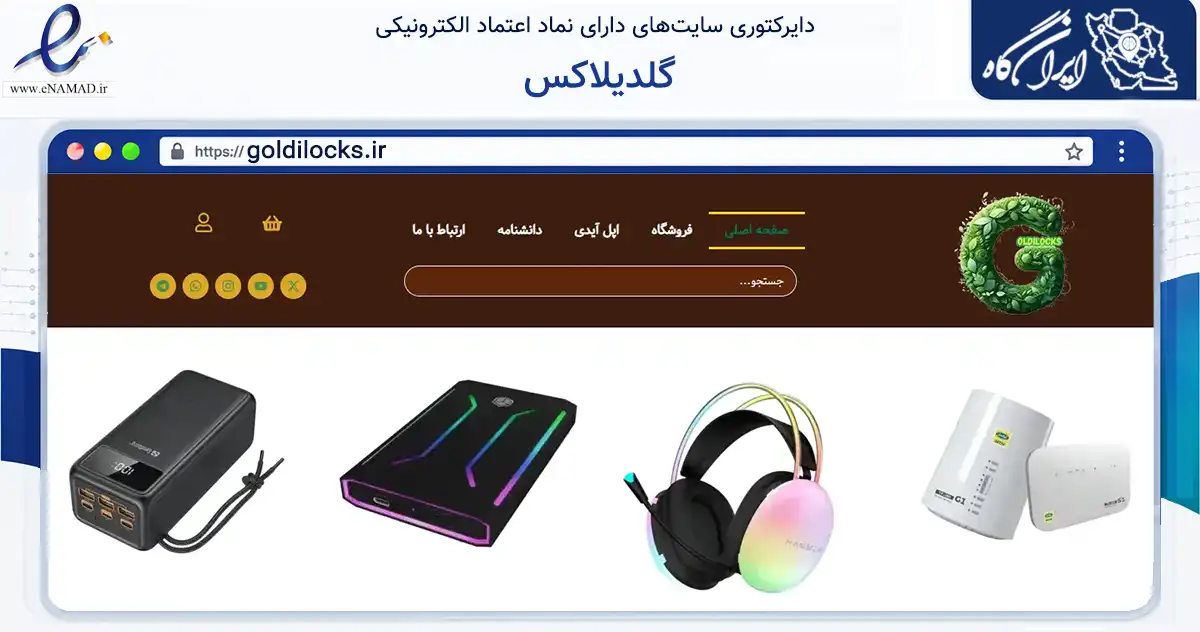 صفحه اصلی سایت گلدیلاکس به نشانی goldilocks.ir که در زمینه تجارت، بازرگانی و تبلیغات با مرکزیت ملارد فعالیت دارد.