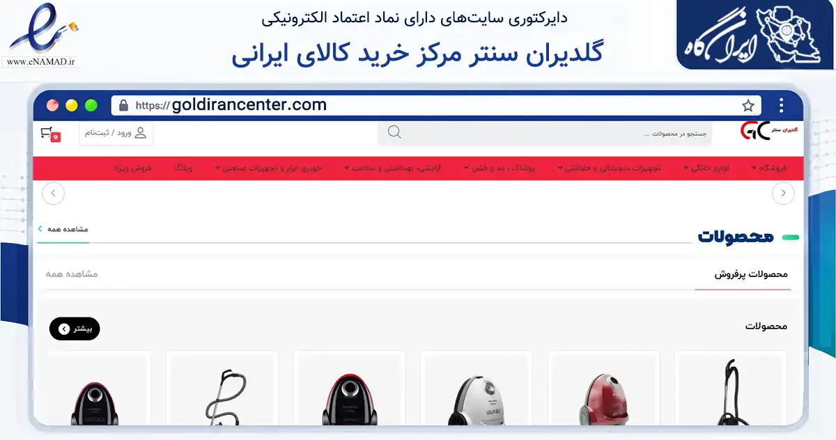 صفحه اصلی سایت گلدیران سنتر مرکز خرید کالای ایرانی به نشانی goldirancenter.com که در زمینه تجارت، بازرگانی و تبلیغات با مرکزیت کرج فعالیت دارد.