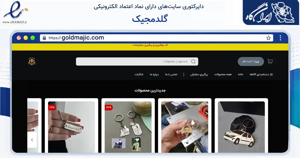 صفحه اصلی سایت گلدمجیک به نشانی goldmajic.com که در زمینه تجارت، بازرگانی و تبلیغات با مرکزیت تهران فعالیت دارد.