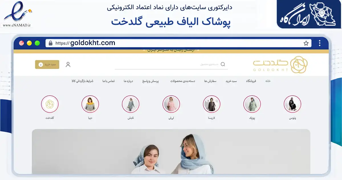 صفحه اصلی سایت پوشاک الیاف طبیعی گلدخت به نشانی goldokht.com که در زمینه تجارت، بازرگانی و تبلیغات با مرکزیت مشهد فعالیت دارد.