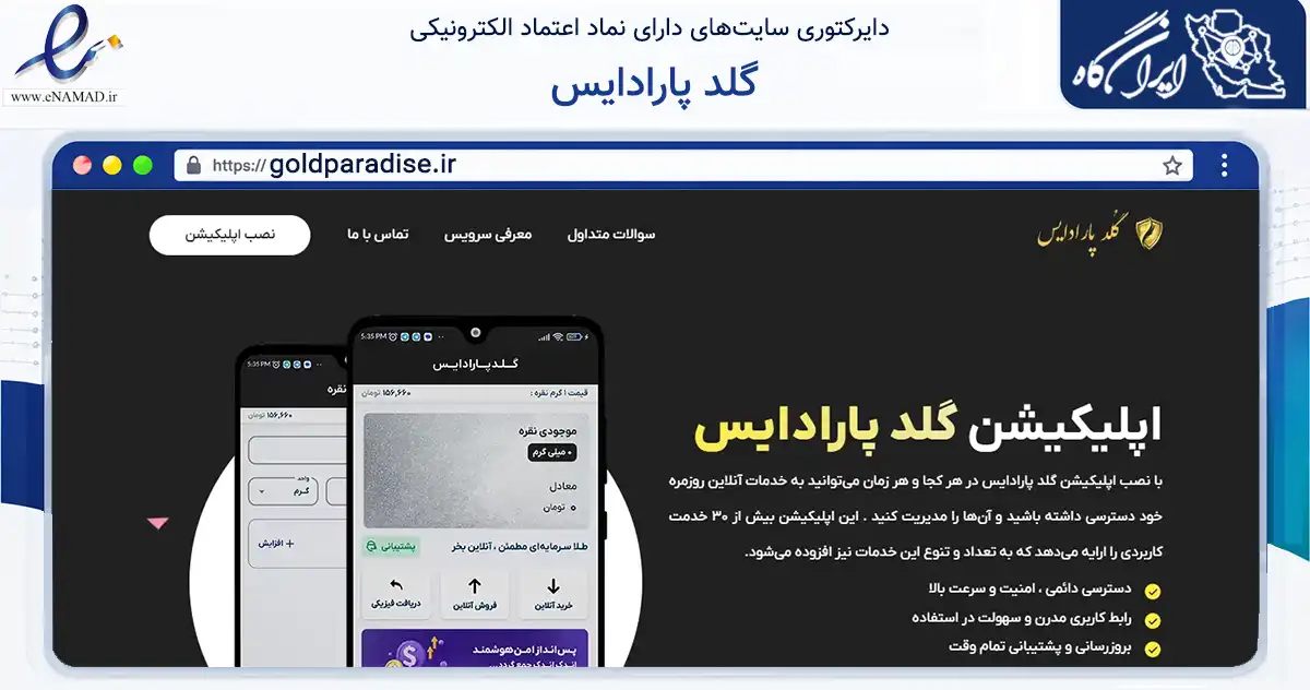 صفحه اصلی سایت گلد پارادایس به نشانی goldparadise.ir که در زمینه تجارت، بازرگانی و تبلیغات با مرکزیت تهران فعالیت دارد.