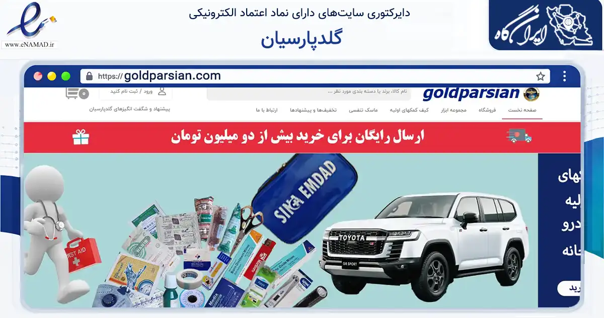 صفحه اصلی سایت گلدپارسیان به نشانی goldparsian.com که در زمینه تجارت، بازرگانی و تبلیغات با مرکزیت اصفهان فعالیت دارد.
