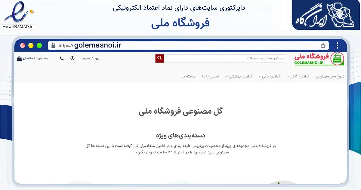 صفحه اصلی سایت فروشگاه ملی به نشانی golemasnoi.ir که در زمینه تجارت، بازرگانی و تبلیغات با مرکزیت قزوین فعالیت دارد.