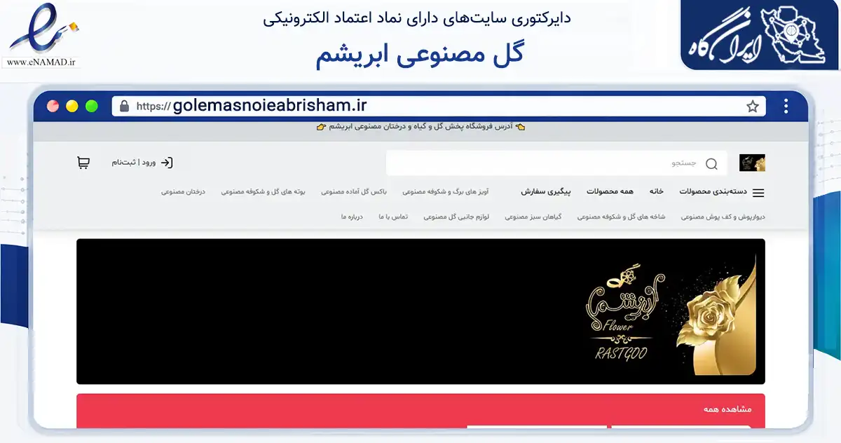 صفحه اصلی سایت گل مصنوعی ابریشم به نشانی golemasnoieabrisham.ir که در زمینه تجارت، بازرگانی و تبلیغات با مرکزیت قم فعالیت دارد.