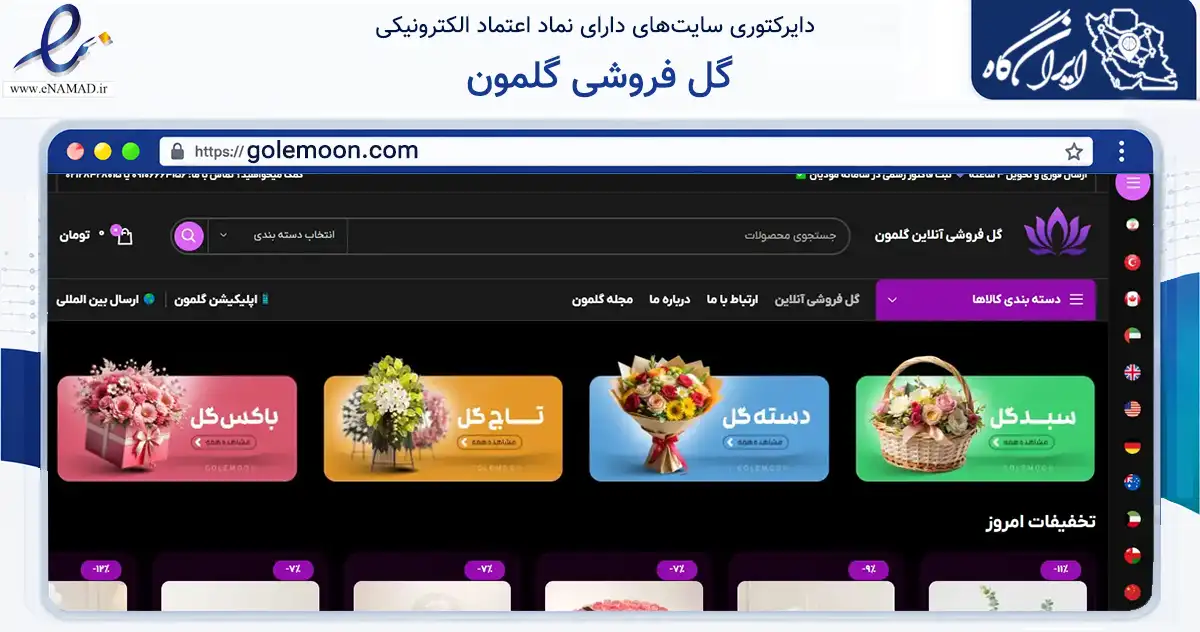 صفحه اصلی سایت گل فروشی گلمون به نشانی golemoon.com که در زمینه تجارت، بازرگانی و تبلیغات با مرکزیت مشهد فعالیت دارد.