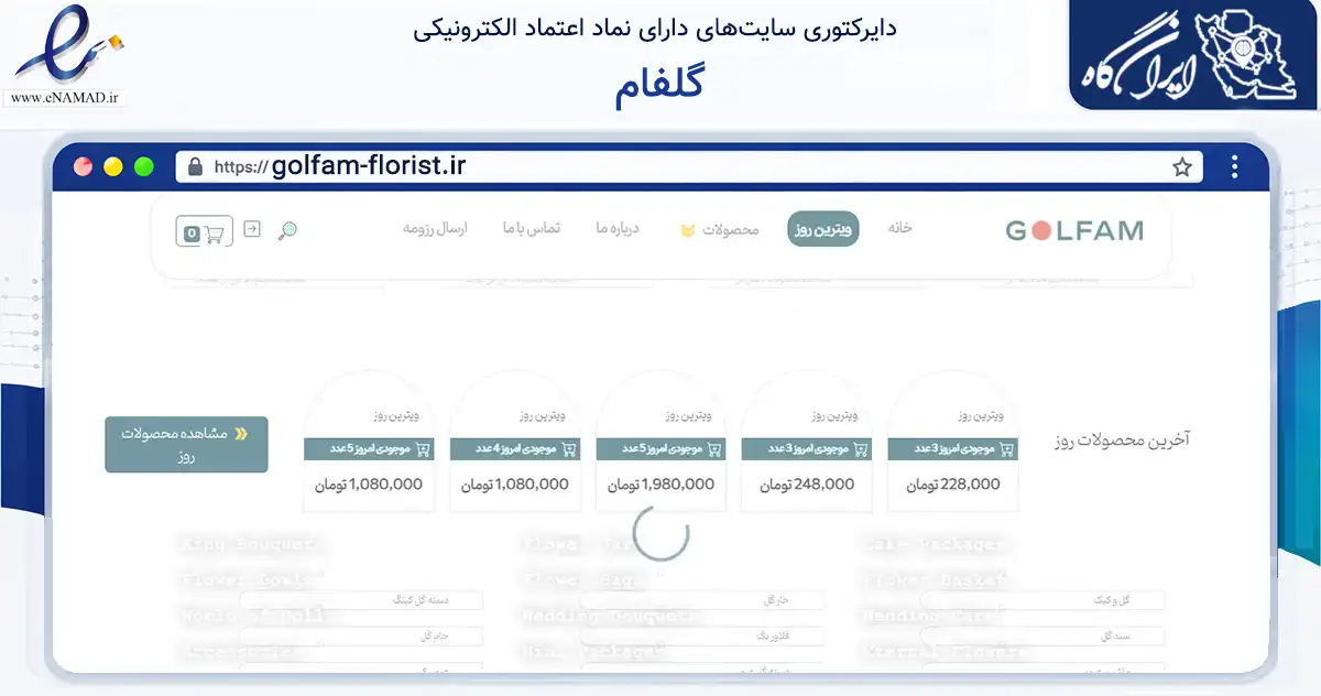 صفحه اصلی سایت گلفام به نشانی golfam-florist.ir که در زمینه تجارت، بازرگانی و تبلیغات با مرکزیت کاشان فعالیت دارد.