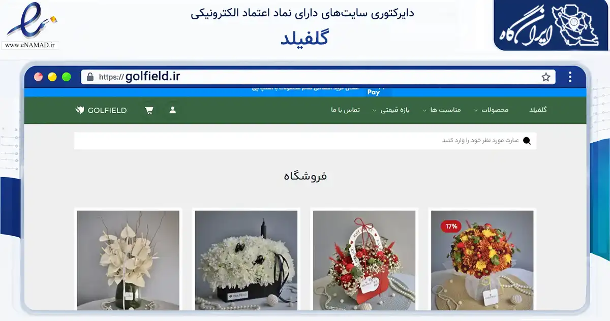 صفحه اصلی سایت گلفیلد به نشانی golfield.ir که در زمینه تجارت، بازرگانی و تبلیغات با مرکزیت شمیرانات فعالیت دارد.
