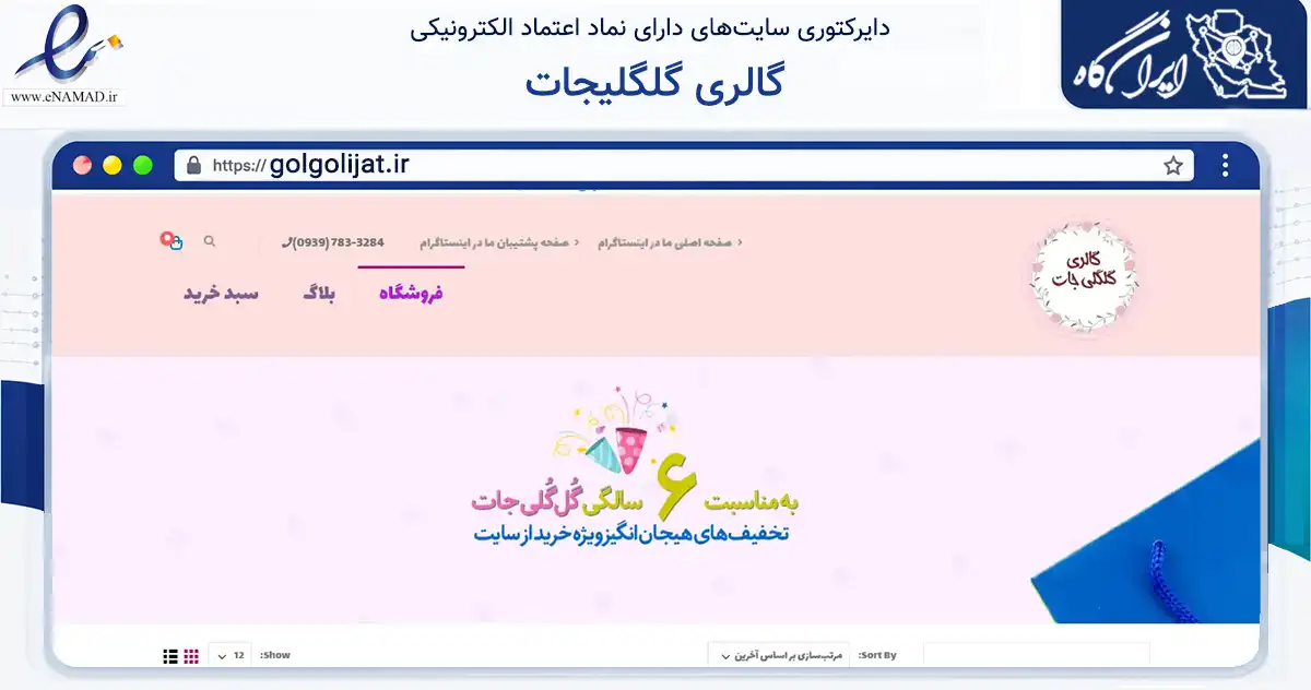 صفحه اصلی سایت گالری گلگلیجات به نشانی golgolijat.ir که در زمینه تجارت، بازرگانی و تبلیغات با مرکزیت فردیس فعالیت دارد.