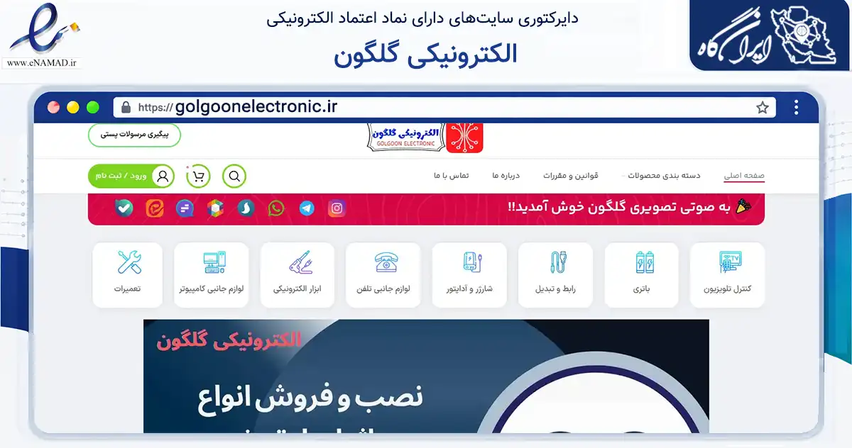 صفحه اصلی سایت الکترونیکی گلگون به نشانی golgoonelectronic.ir که در زمینه تجارت، بازرگانی و تبلیغات با مرکزیت تبریز فعالیت دارد.
