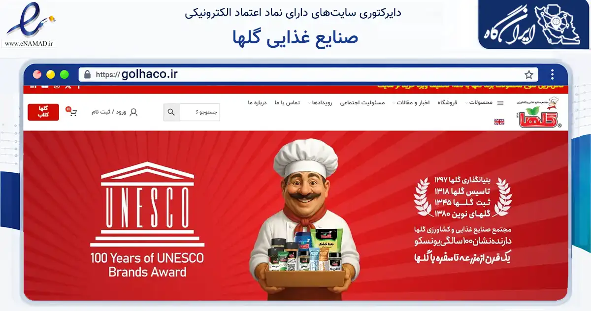 صفحه اصلی سایت صنایع غذایی گلها به نشانی golhaco.ir که در زمینه تجارت، بازرگانی و تبلیغات با مرکزیت تهران فعالیت دارد.