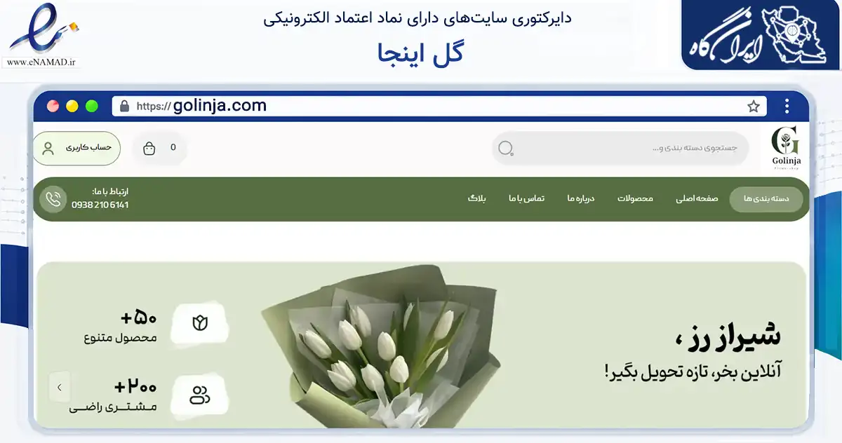 صفحه اصلی سایت گل اینجا به نشانی golinja.com که در زمینه تجارت، بازرگانی و تبلیغات با مرکزیت مرودشت فعالیت دارد.