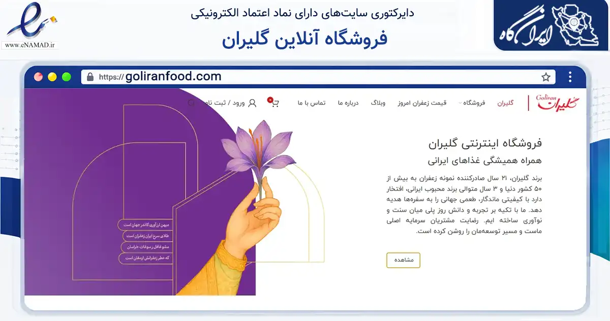 صفحه اصلی سایت فروشگاه آنلاین گلیران به نشانی goliranfood.com که در زمینه تجارت، بازرگانی و تبلیغات با مرکزیت مشهد فعالیت دارد.