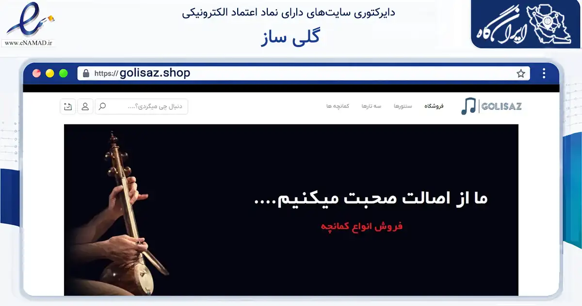 صفحه اصلی سایت گلی ساز به نشانی golisaz.shop که در زمینه تجارت، بازرگانی و تبلیغات با مرکزیت ساری فعالیت دارد.