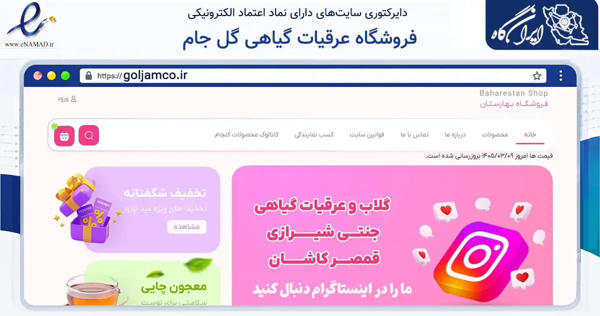 صفحه اصلی سایت فروشگاه عرقیات گیاهی گل جام به نشانی goljamco.ir که در زمینه تجارت، بازرگانی و تبلیغات با مرکزیت کاشان فعالیت دارد.