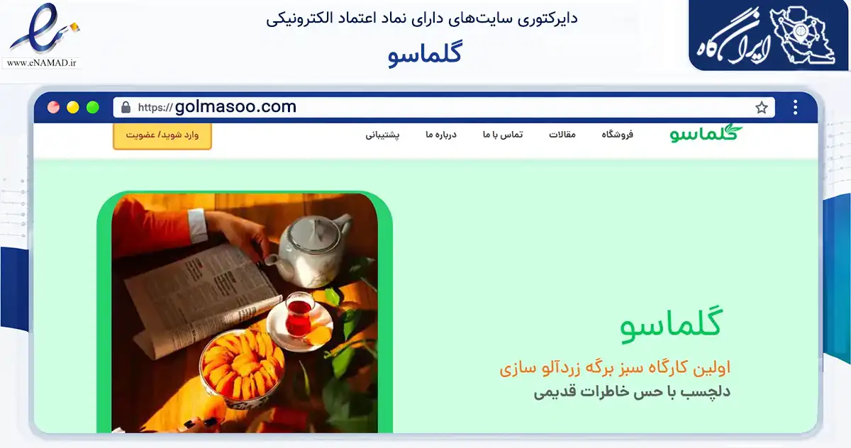 صفحه اصلی سایت گلماسو به نشانی golmasoo.com که در زمینه تجارت، بازرگانی و تبلیغات با مرکزیت شاهرود فعالیت دارد.
