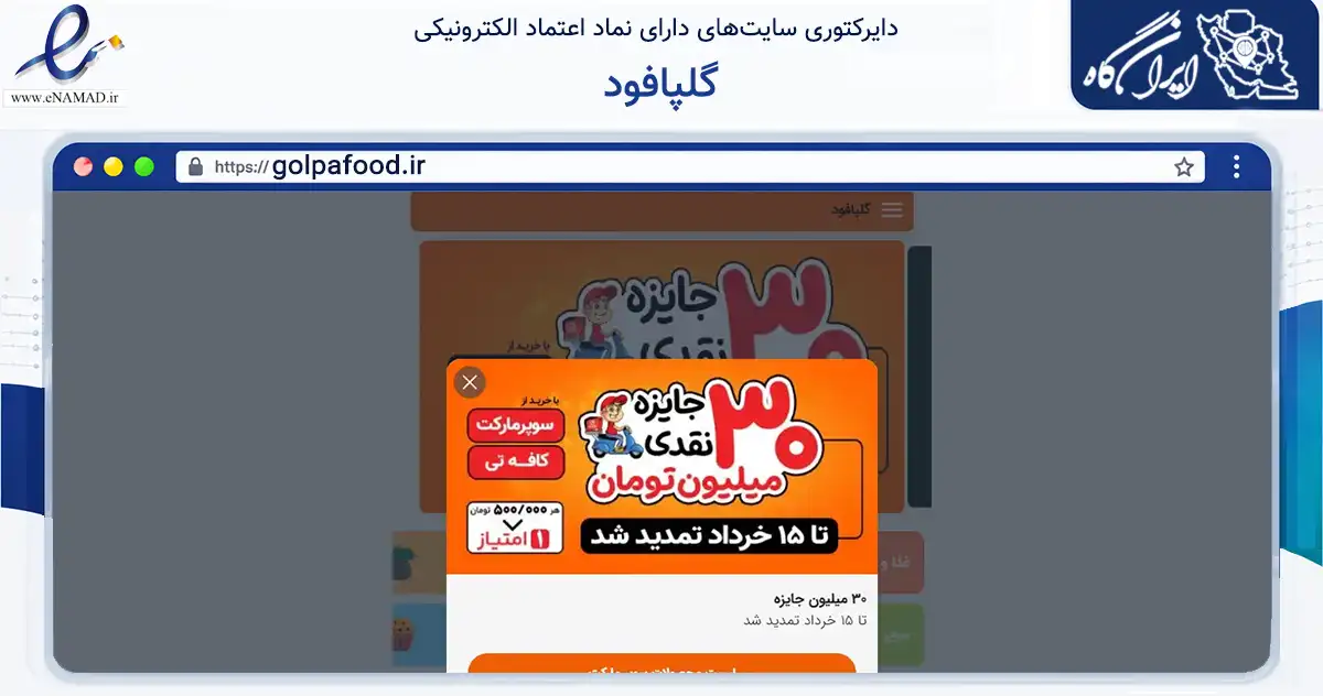 صفحه اصلی سایت گلپافود به نشانی golpafood.ir که در زمینه تجارت، بازرگانی و تبلیغات با مرکزیت گلپایگان فعالیت دارد.