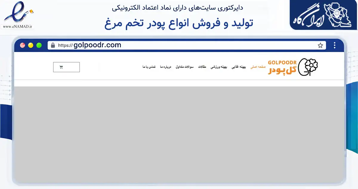 صفحه اصلی سایت تولید و فروش انواع پودر تخم مرغ به نشانی golpoodr.com که در زمینه تجارت، بازرگانی و تبلیغات با مرکزیت آق‌قلا فعالیت دارد.