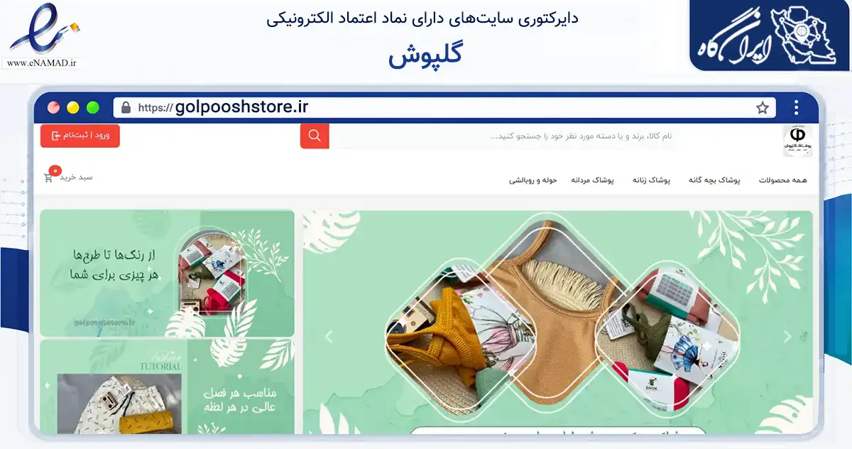 صفحه اصلی سایت گلپوش به نشانی golpooshstore.ir که در زمینه تجارت، بازرگانی و تبلیغات با مرکزیت گرمسار فعالیت دارد.