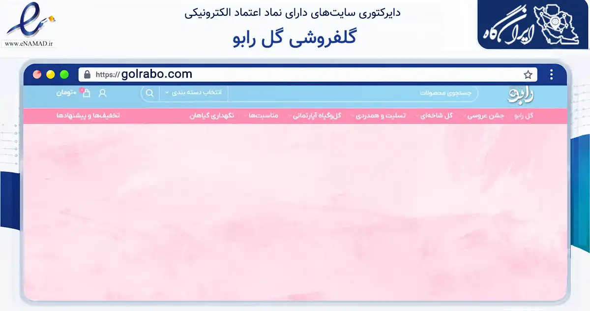 صفحه اصلی سایت گلفروشی گل رابو به نشانی golrabo.com که در زمینه تجارت، بازرگانی و تبلیغات با مرکزیت گرگان فعالیت دارد.