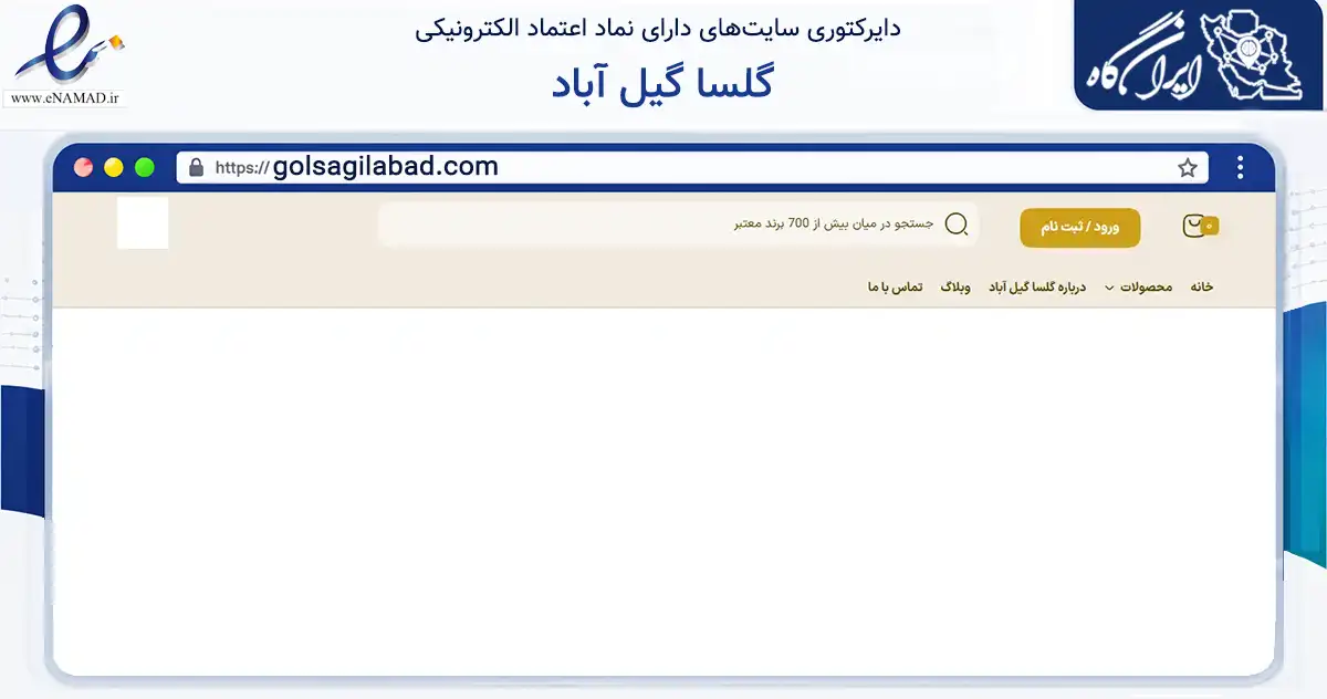 صفحه اصلی سایت گلسا گیل آباد به نشانی golsagilabad.com که در زمینه تجارت، بازرگانی و تبلیغات با مرکزیت رشت فعالیت دارد.