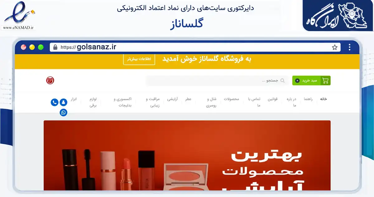 صفحه اصلی سایت گلساناز به نشانی golsanaz.ir که در زمینه تجارت، بازرگانی و تبلیغات با مرکزیت تبریز فعالیت دارد.