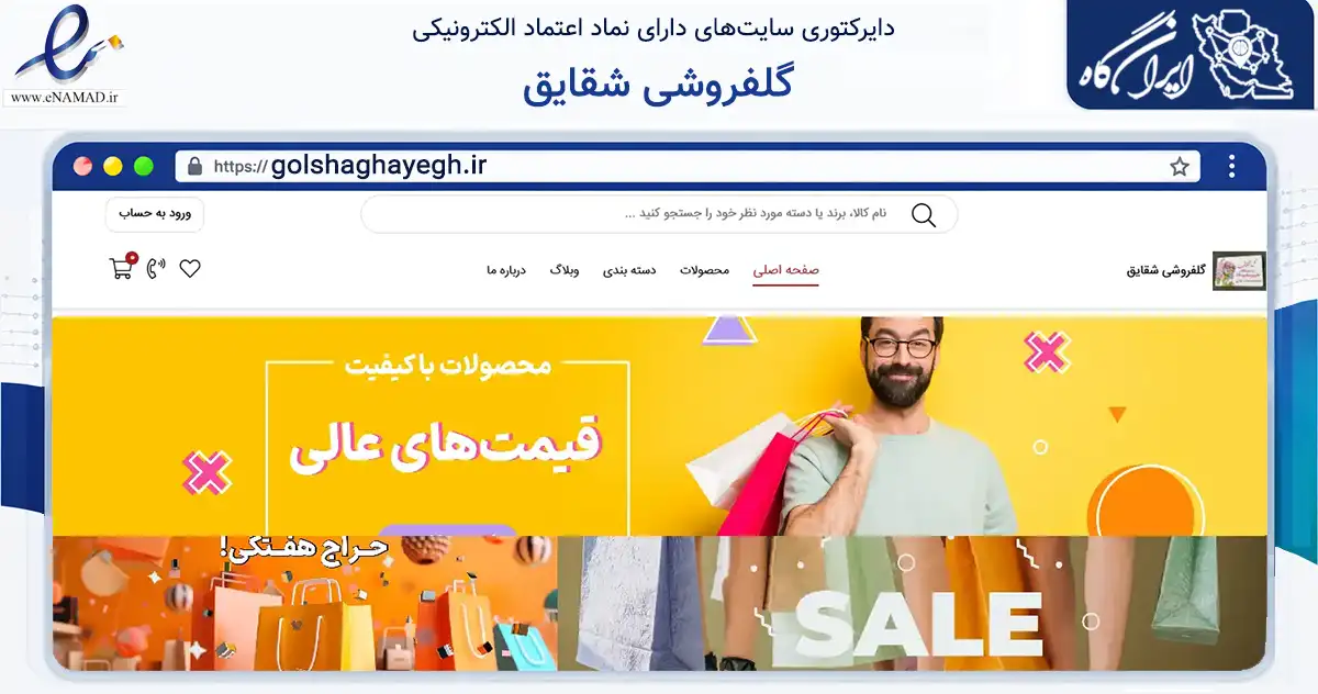 صفحه اصلی سایت گلفروشی شقایق به نشانی golshaghayegh.ir که در زمینه تجارت، بازرگانی و تبلیغات با مرکزیت تهران فعالیت دارد.