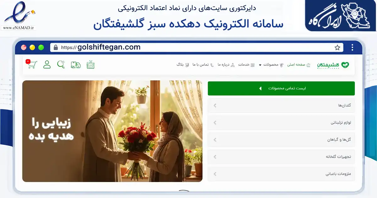 صفحه اصلی سایت سامانه الکترونیک دهکده سبز گلشیفتگان به نشانی golshiftegan.com که در زمینه تجارت، بازرگانی و تبلیغات با مرکزیت قزوین فعالیت دارد.