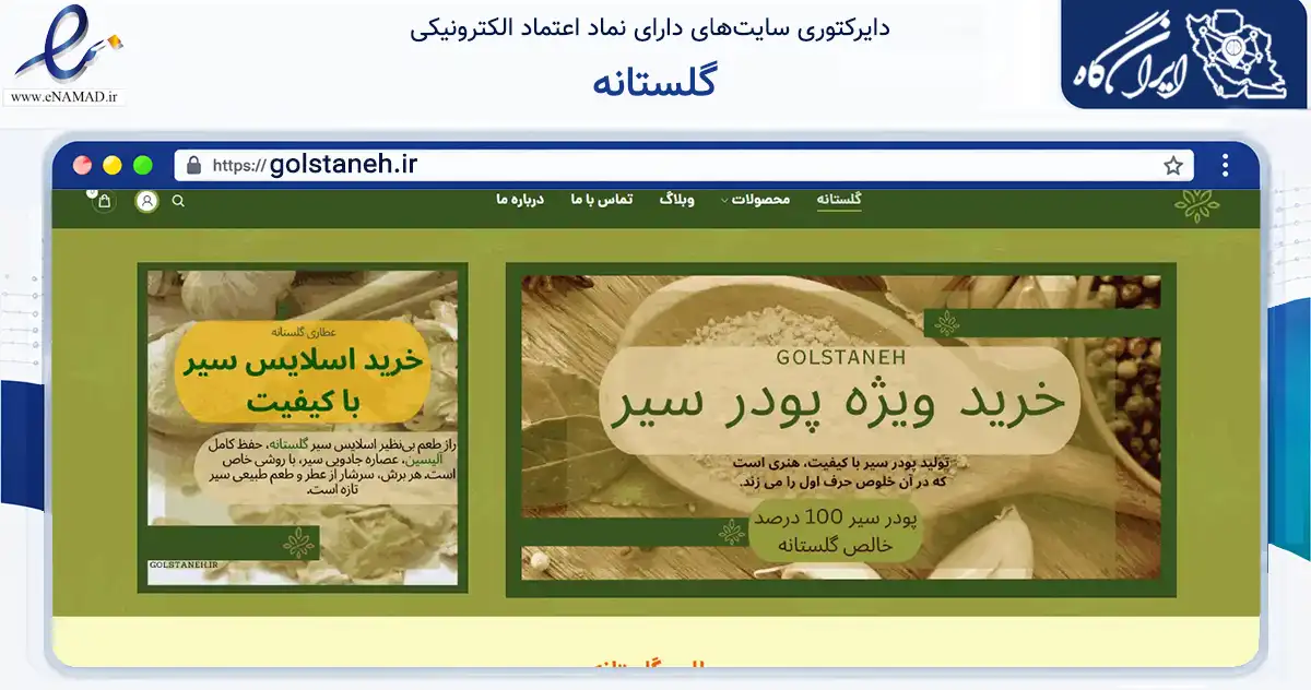 صفحه اصلی سایت گلستانه به نشانی golstaneh.ir که در زمینه تجارت، بازرگانی و تبلیغات با مرکزیت تهران فعالیت دارد.