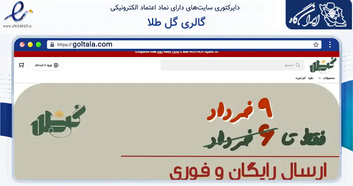 صفحه اصلی سایت گالری گل طلا به نشانی goltala.com که در زمینه تجارت، بازرگانی و تبلیغات با مرکزیت تهران فعالیت دارد.