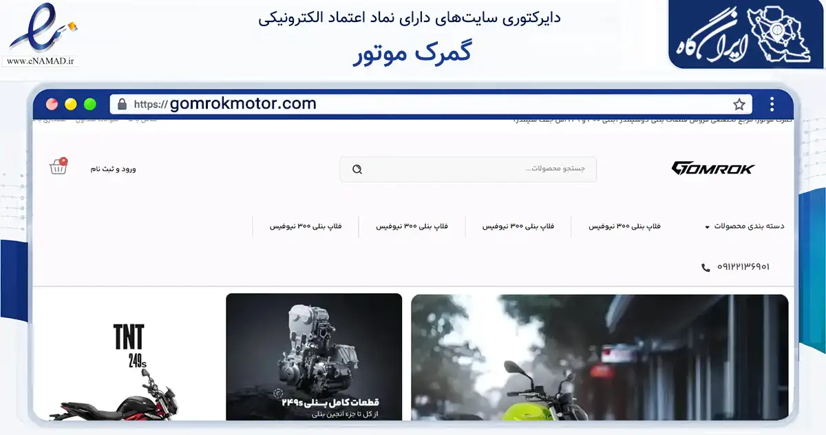 صفحه اصلی سایت گمرک موتور به نشانی gomrokmotor.com که در زمینه تجارت، بازرگانی و تبلیغات با مرکزیت تهران فعالیت دارد.