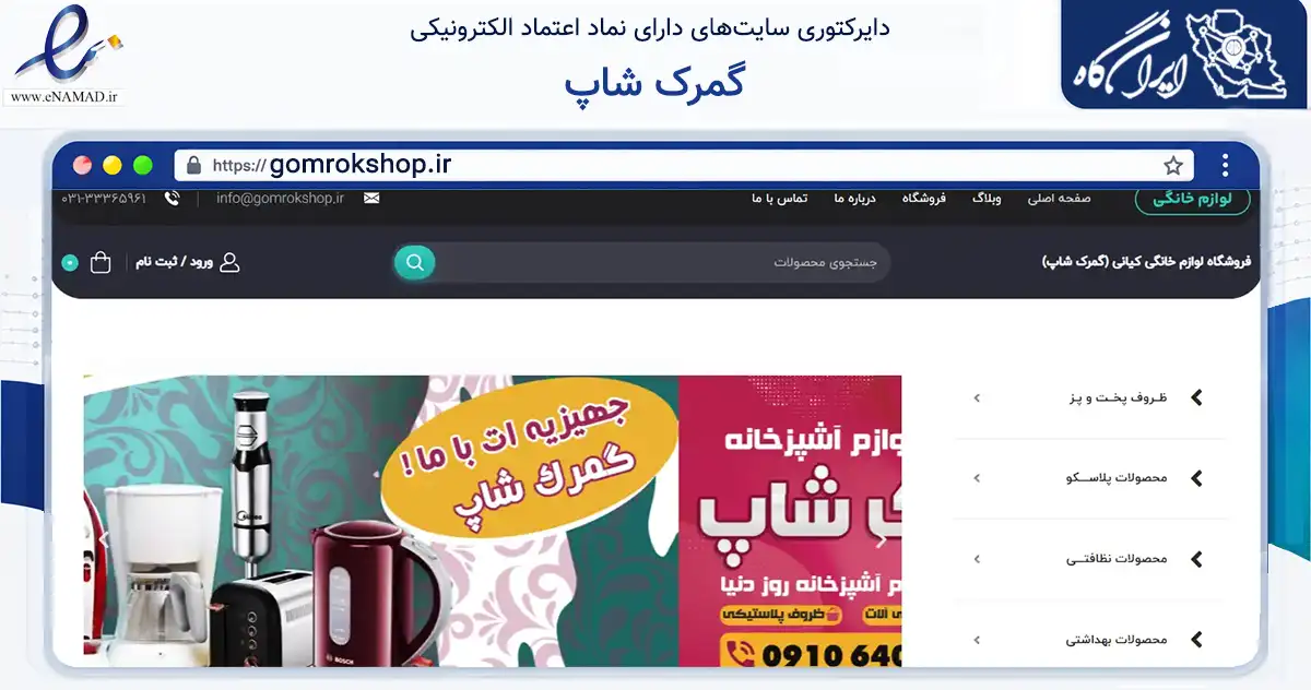 صفحه اصلی سایت گمرک شاپ به نشانی gomrokshop.ir که در زمینه تجارت، بازرگانی و تبلیغات با مرکزیت اصفهان فعالیت دارد.