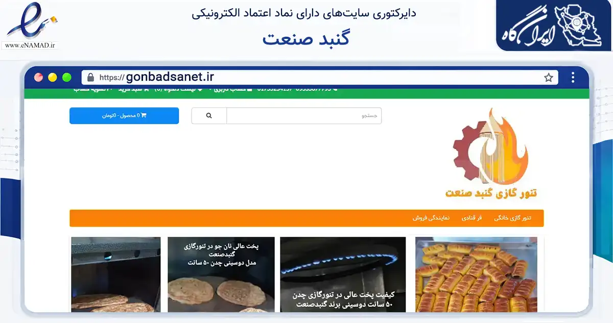صفحه اصلی سایت گنبد صنعت به نشانی gonbadsanet.ir که در زمینه تجارت، بازرگانی و تبلیغات با مرکزیت گنبدکاووس فعالیت دارد.