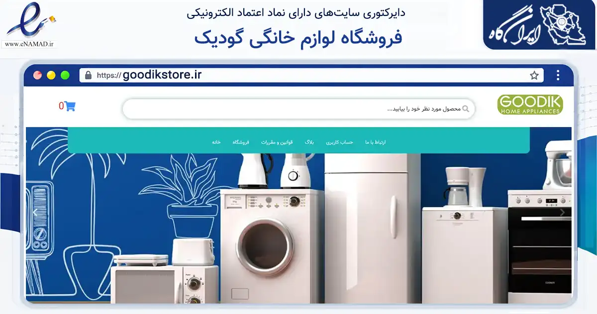 صفحه اصلی سایت فروشگاه لوازم خانگی گودیک به نشانی goodikstore.ir که در زمینه تجارت، بازرگانی و تبلیغات با مرکزیت تهران فعالیت دارد.