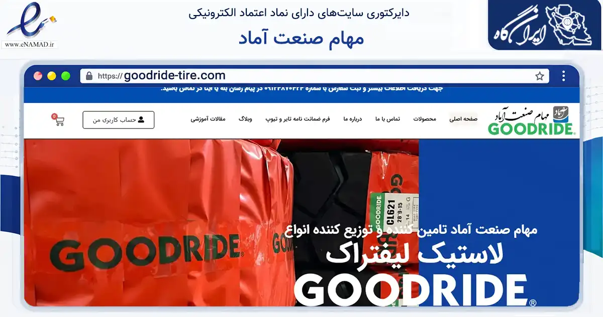 صفحه اصلی سایت مهام صنعت آماد به نشانی goodride-tire.com که در زمینه تجارت، بازرگانی و تبلیغات با مرکزیت تهران فعالیت دارد.