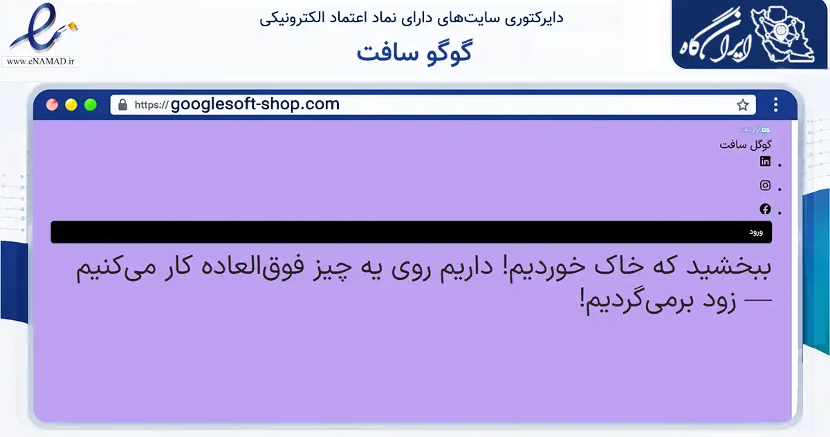 صفحه اصلی سایت گوگو سافت به نشانی googlesoft-shop.com که در زمینه تجارت، بازرگانی و تبلیغات با مرکزیت همدان فعالیت دارد.