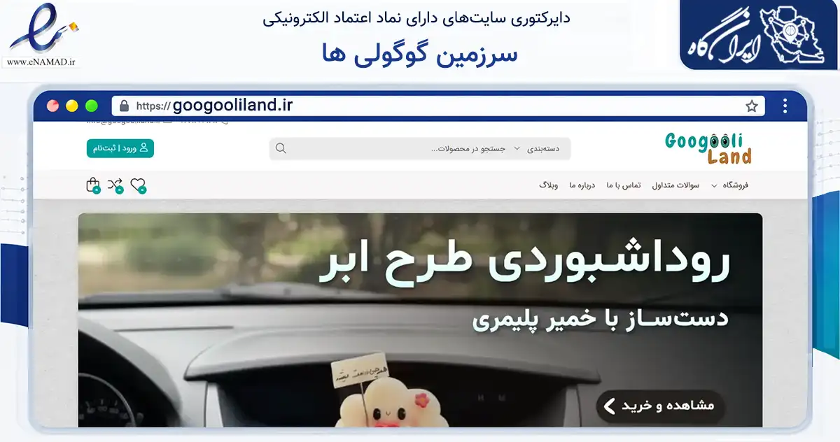 صفحه اصلی سایت سرزمین گوگولی ها به نشانی googooliland.ir که در زمینه تجارت، بازرگانی و تبلیغات با مرکزیت تهران فعالیت دارد.