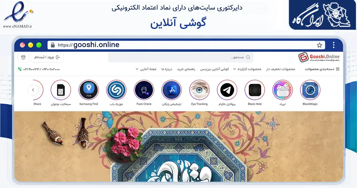 صفحه اصلی سایت گوشی آنلاین به نشانی gooshi.online که در زمینه تجارت، بازرگانی و تبلیغات با مرکزیت تهران فعالیت دارد.
