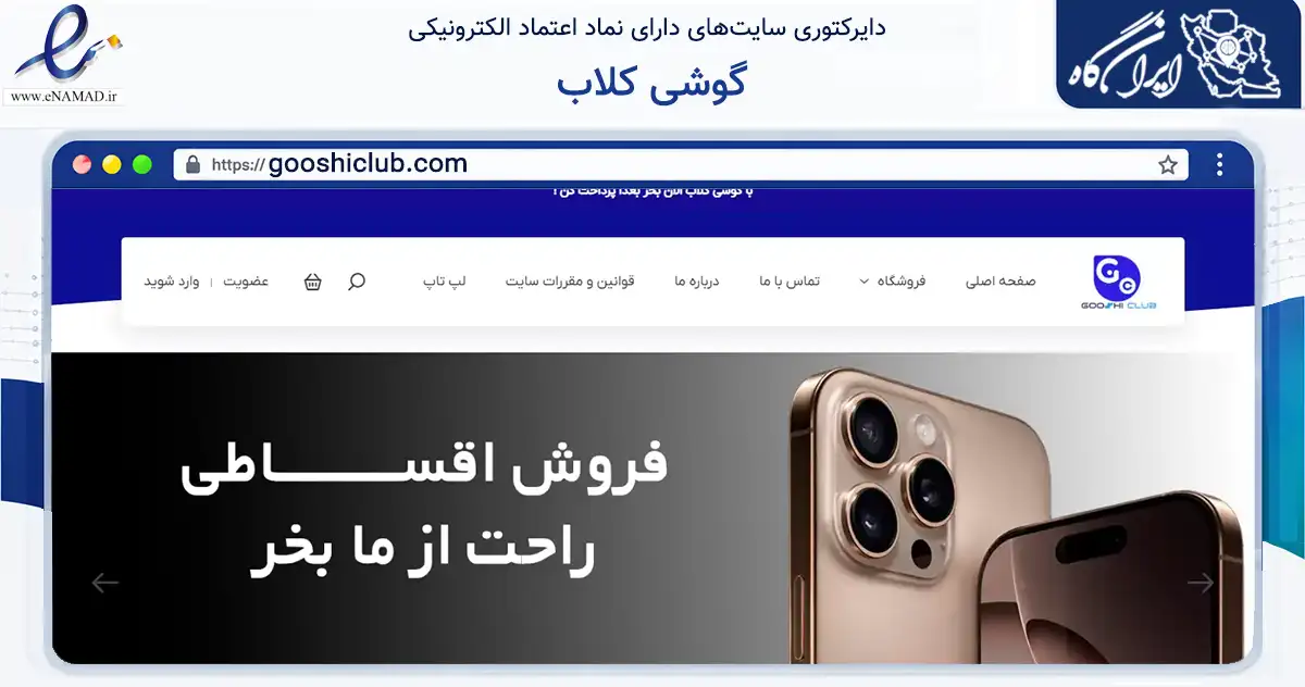 صفحه اصلی سایت گوشی کلاب به نشانی gooshiclub.com که در زمینه تجارت، بازرگانی و تبلیغات با مرکزیت تهران فعالیت دارد.