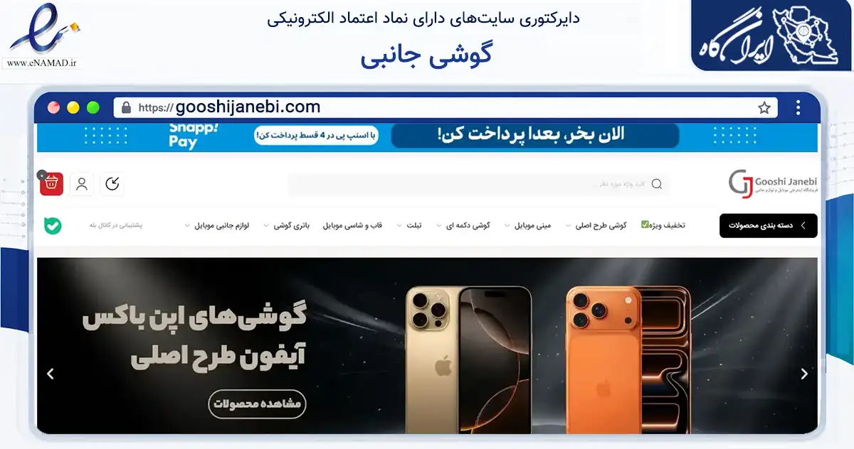 صفحه اصلی سایت گوشی جانبی به نشانی gooshijanebi.com که در زمینه تجارت، بازرگانی و تبلیغات با مرکزیت تهران فعالیت دارد.