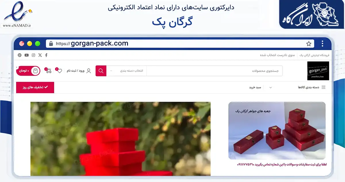 صفحه اصلی سایت گرگان پک به نشانی gorgan-pack.com که در زمینه تجارت، بازرگانی و تبلیغات با مرکزیت گرگان فعالیت دارد.