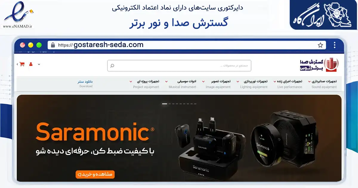 صفحه اصلی سایت گسترش صدا و نور برتر به نشانی gostaresh-seda.com که در زمینه تجارت، بازرگانی و تبلیغات با مرکزیت مشهد فعالیت دارد.